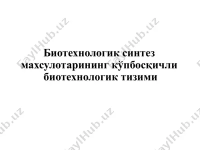 биотехнологик синтез махсулотарининг кўпбосқичли биотехнологик тизими — PPTX