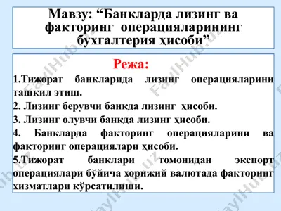 банкларда лизинг ва факторинг операцияларининг бухгалтерия ҳисоби — PPTX