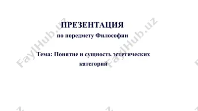 понятие и сущность эстетических категорий — PPTX