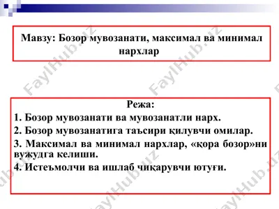бозор мувозанати, максимал ва минимал нархлар — PPT