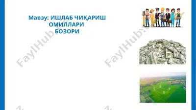 ishlab chiqarish omiŀlari bozori — PPTX