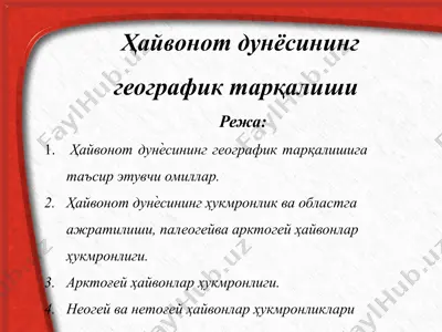 ҳайвонот дунёсининг географик тарқалиши — PPTX