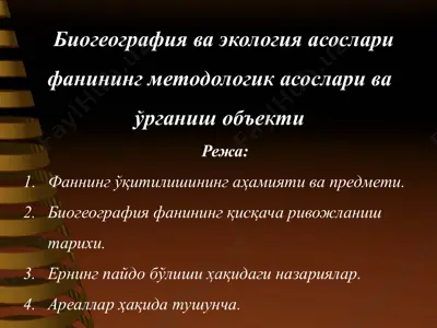 биогеография ва экология асослари фанининг методологик aсослари ва ўрганиш объекти — PPTX