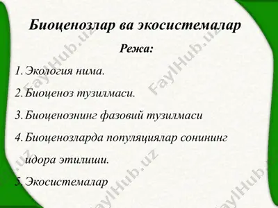 биоценозлар ва экосистемалар — PPTX