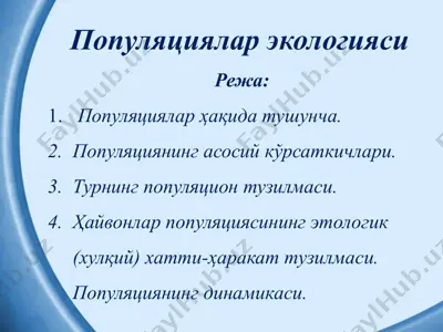 популяциялар экологияси — PPTX