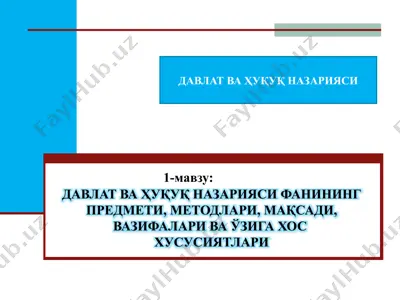 давлат ва ҳуқуқ назарияси фанининг предмети, методлари, мақсади, вазифалари ва ўзига хос  хусусиятлари — PPTX