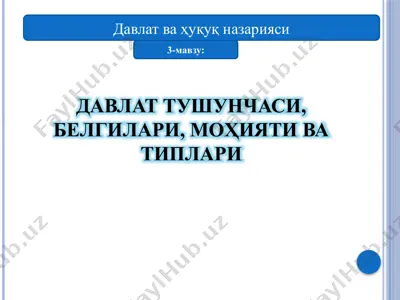давлат тушунчаси, белгилари, моҳияти ва типлари — PPTX