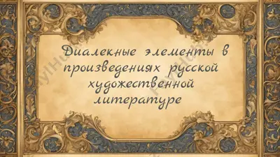 диалекные элементы в произведениях русской художественной литературе — PPTX