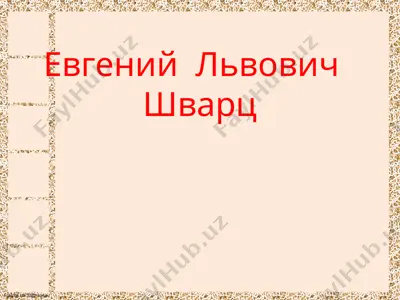 сценарии и сказки евгения шварца — PPTX
