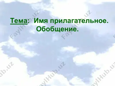 имя прилагательное. обобщение. — PPT