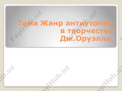 жанр антиутопии в творчестве дж.оруэлла. — PPTX