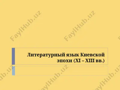 литературный язык киевской эпохи (хi – хiii вв.) — PPT