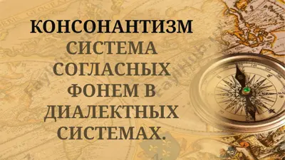 консонантизм система согласных фонем в диалектных системах — PPTX