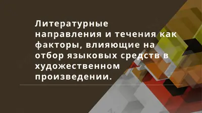 литературные направления и течения как факторы, влияющие на отбор языковых средств в художественном произведении — PPTX