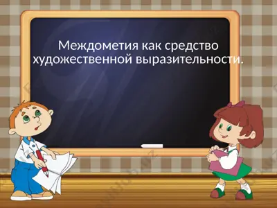 междометия как средство художественной выразительности — PPT