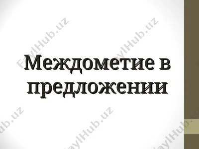 междометие в предложении — PPT
