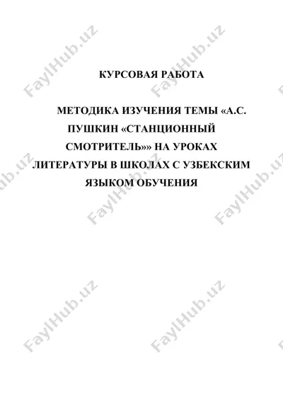 методика изучения темы «а.с. пушкин «станционный смотритель»» на уроках литературы в школах с узбекским языком обучения — DOCX