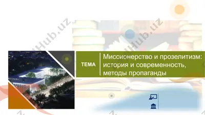 миссионерство и прозелитизм: история и современность — PPT