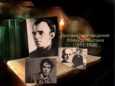 поэтика произведений о.мандельштама — PPTX