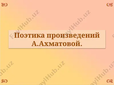 поэтика произведений а.ахматовой — PPTX