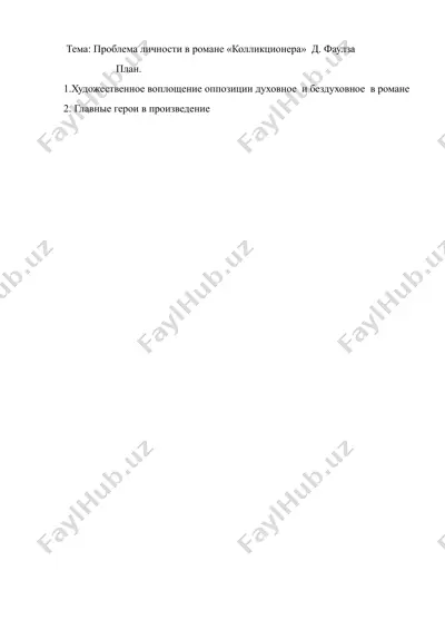 проблема личности в романе «колликционера» д. фаулза — DOCX