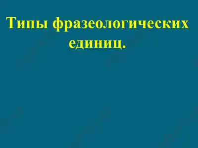 типы фразеологических единиц — PPT
