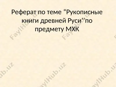 реферат по теме “рукописные книги древней руси’’ — PPT