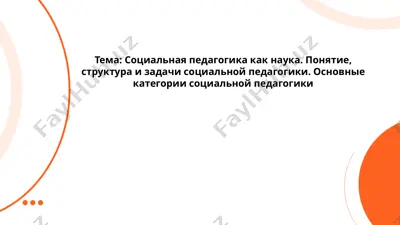социальная педагогика как наука — PPTX