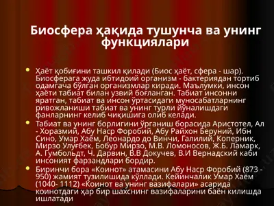 биосфера ҳақида тушунча ва унинг функциялари — PPTX