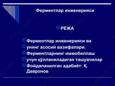 ферментлар инженерияси — PPTX