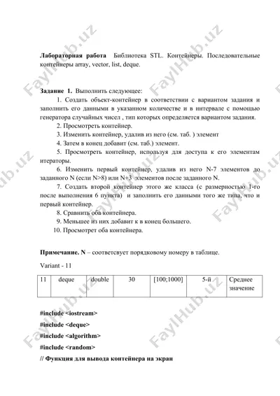 библиотека stl. контейнеры. последовательные контейнеры array, vector, list, deque. — DOCX