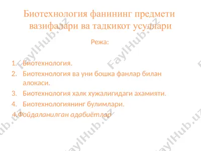 биотехнология фанининг предмети вазифалари ва тадкикот усуллари — PPTX