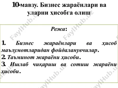 бизнес жараёнлари ва уларни ҳисобга олиш — PDF