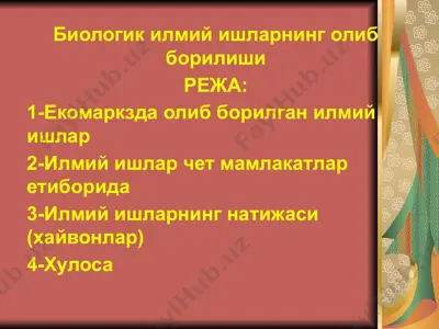 биологик илмий ишларнинг олиб борилиши — PPTX