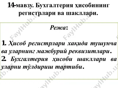 бухгалтерия ҳисоби регистрлари ва шакллари — PDF