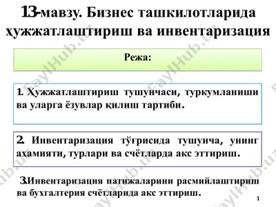 бизнес ташкилотларида ҳужжатлаштириш ва инвентаризация — PDF