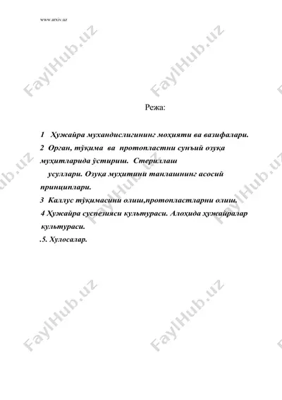 ҳужайра мухандислиги ( хужайра инжинерияси ) — DOC