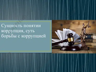сущность понятии коррупция, суть борьбы с коррупцией — PPTX