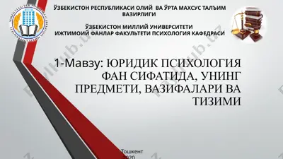 юридик психология фан сифатида, унинг предмети, вазифалари ва тизими — PPTX