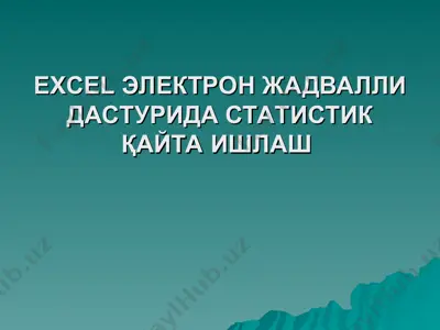 excel электрон жадвалли дастурида статистик қайта ишлаш — PPT