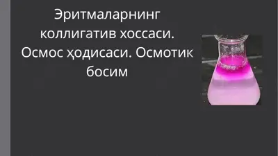 эритмаларнинг коллигатив хоссаси. осмос ҳодисаси. осмотик босим — PPTX