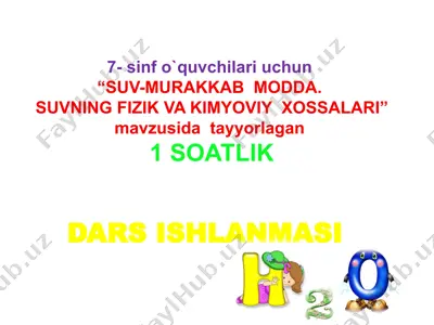 7-sinf uchun "suv-murakkab modda. suvning fizik va kimyoviy xossalari" mavzusida dars ishlanmasi — PPTX