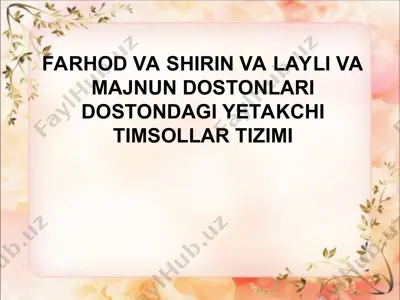 farhod va shirin va layli va majnun dostonlari dostondagi yetakchi timsollar tizimi — PPT