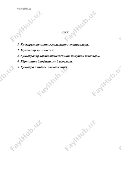 қисқарувчан тизимлар биофизикаси. рецепция биофизикаси — DOC