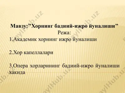 хорнинг бадиий-ижро йуналиши — PPTX