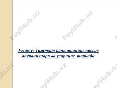 тижорат банкларининг пассив операциялари ва уларнинг таркиби — PPTX