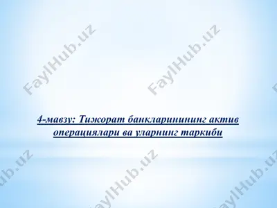 тижорат банкларининг актив операциялари ва уларнинг таркиби — PPTX