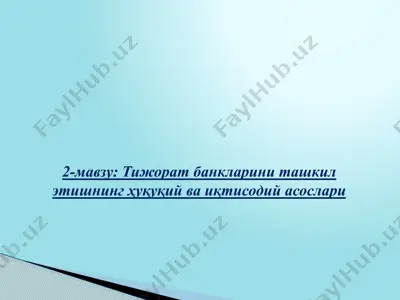 тижорат банкларини ташкил этишнинг ҳуқуқий ва иқтисодий асослари — PPTX