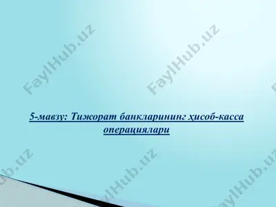 тижорат банкларининг ҳисоб-касса операциялари — PPTX