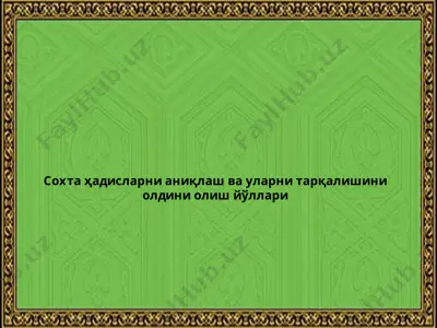сохта ҳадисларни аниқлаш ва уларни тарқалишини олдини олиш йўллари — PPT